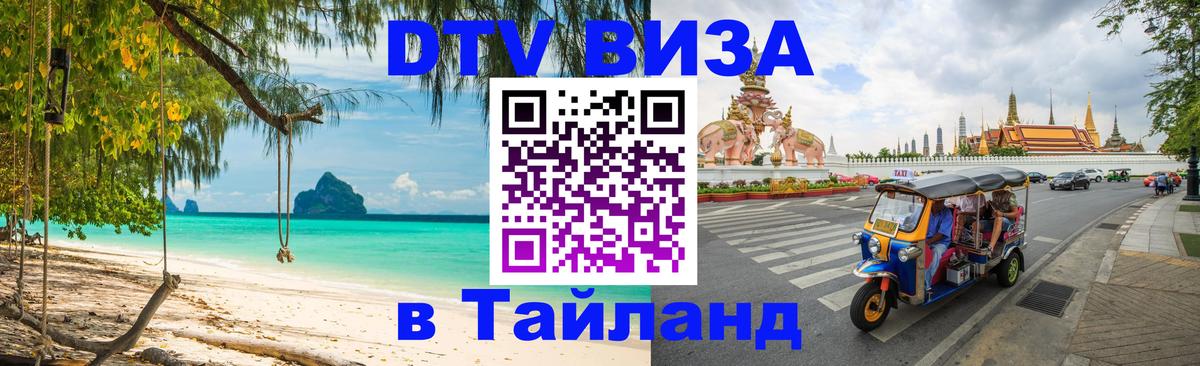 Виза ДТВ на 5 лет в Тайланд Мурино 